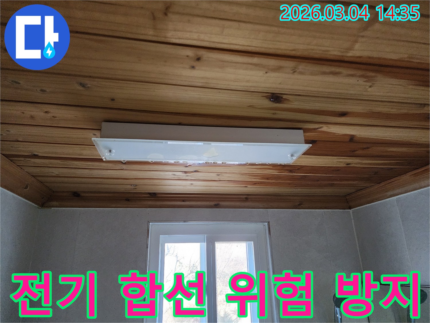 천장 조명에서 물이 떨어지는 모습은-전기 합선과 같은 심각한 안전 문제를 야기할 수 있어-즉각적인 전문가의 조치가 필요합니다.