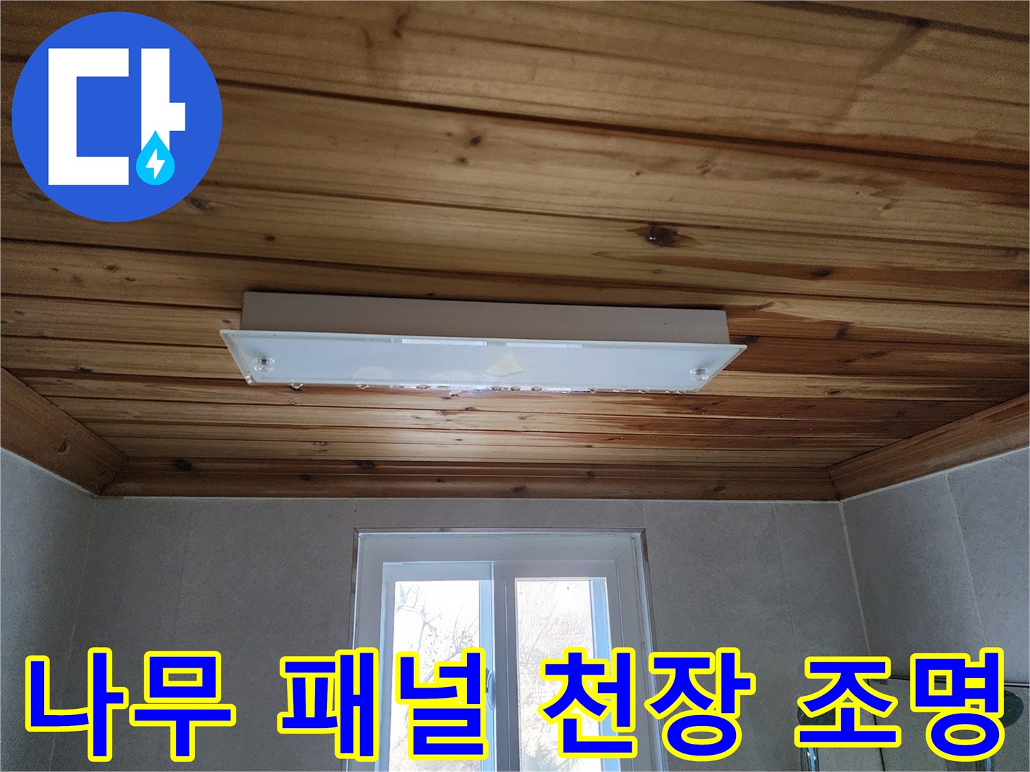 화장실 내부의-나무 판재와 매립형 조명 기구