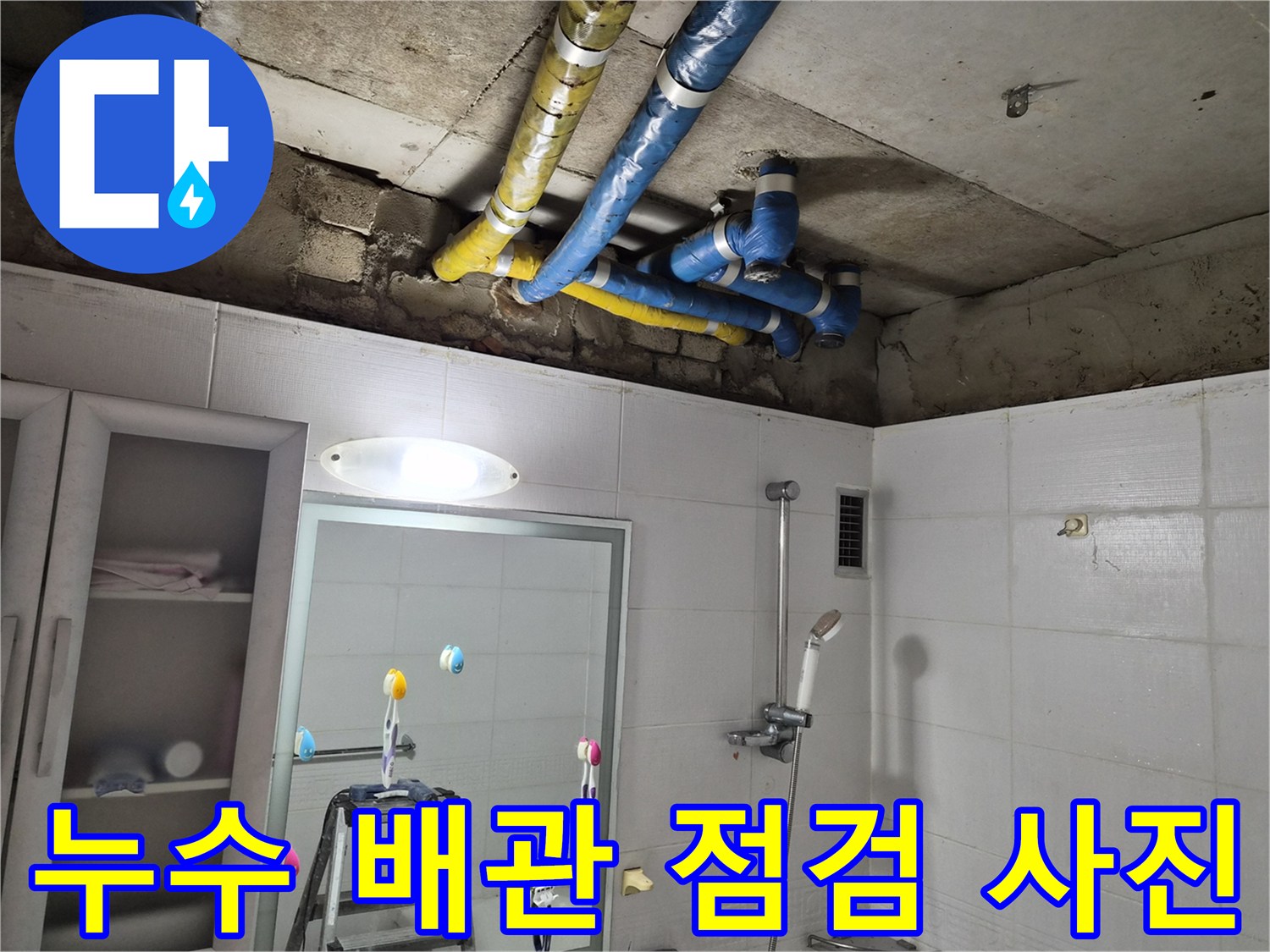 공릉동-아파트-화장실-천장-내부-노출-배관-상태