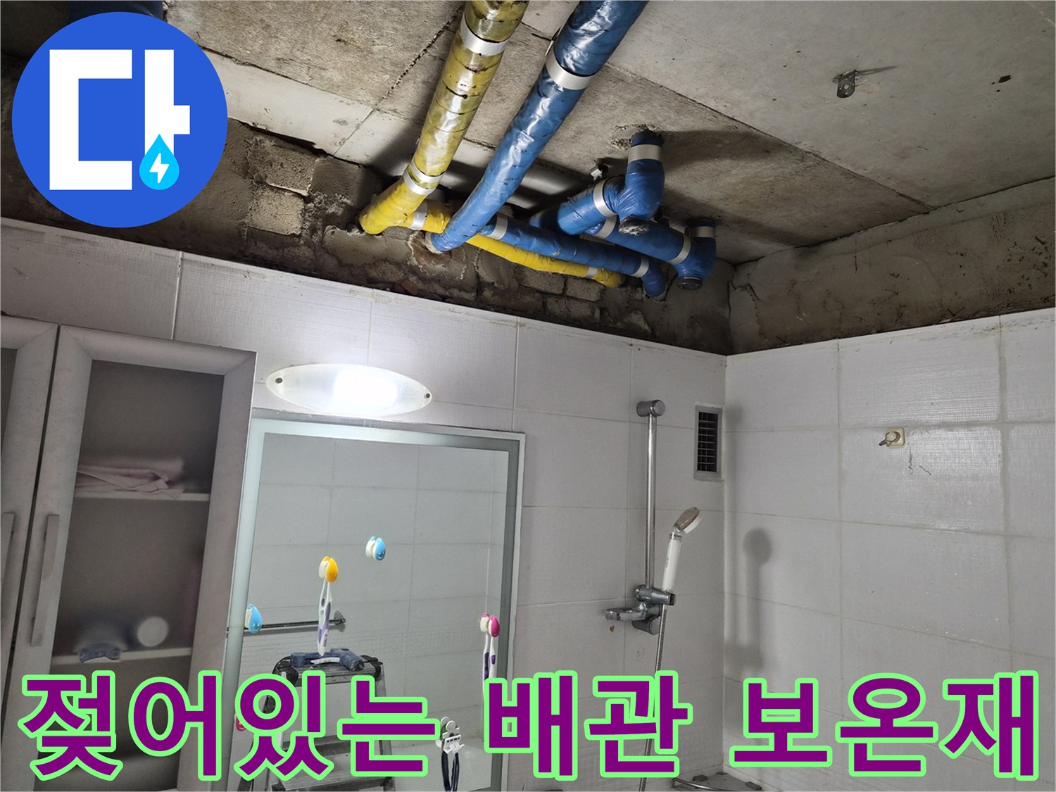 공릉동 현장-습기로 인해 젖은 배관 보온재 모습