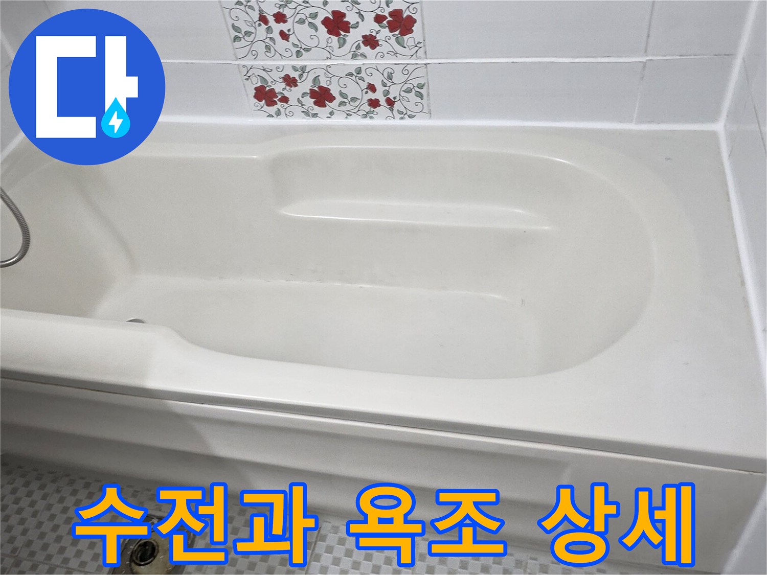 깨끗한 욕조와 벽면 타일 및 수전이 설치된 욕실 내부 모습입니다.