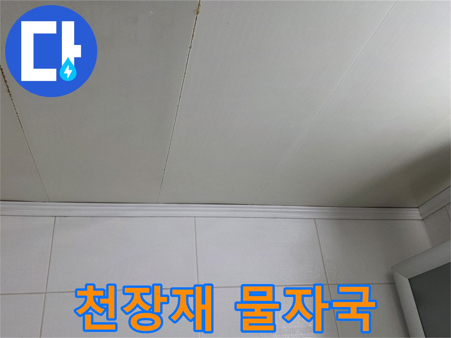 누수로 인해 얼룩진 욕실 천장 패널의 모습