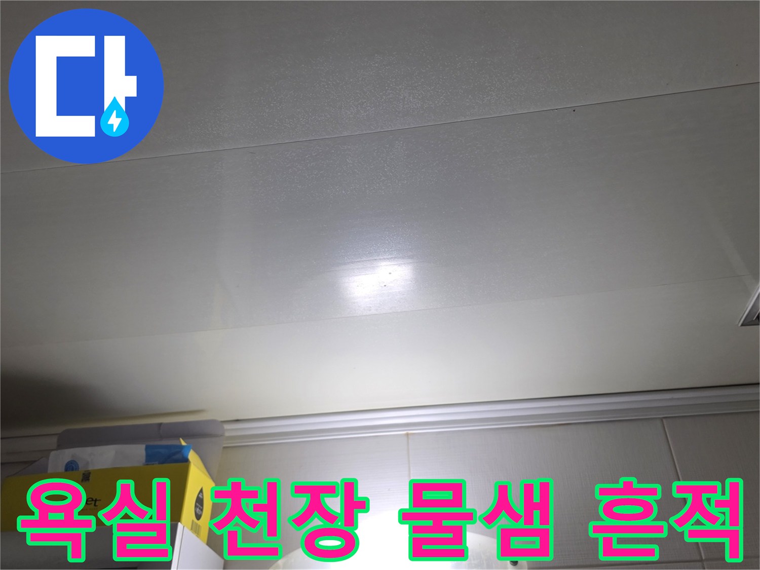 습기가 맺혀 있는 욕실 천장 마감재 사진