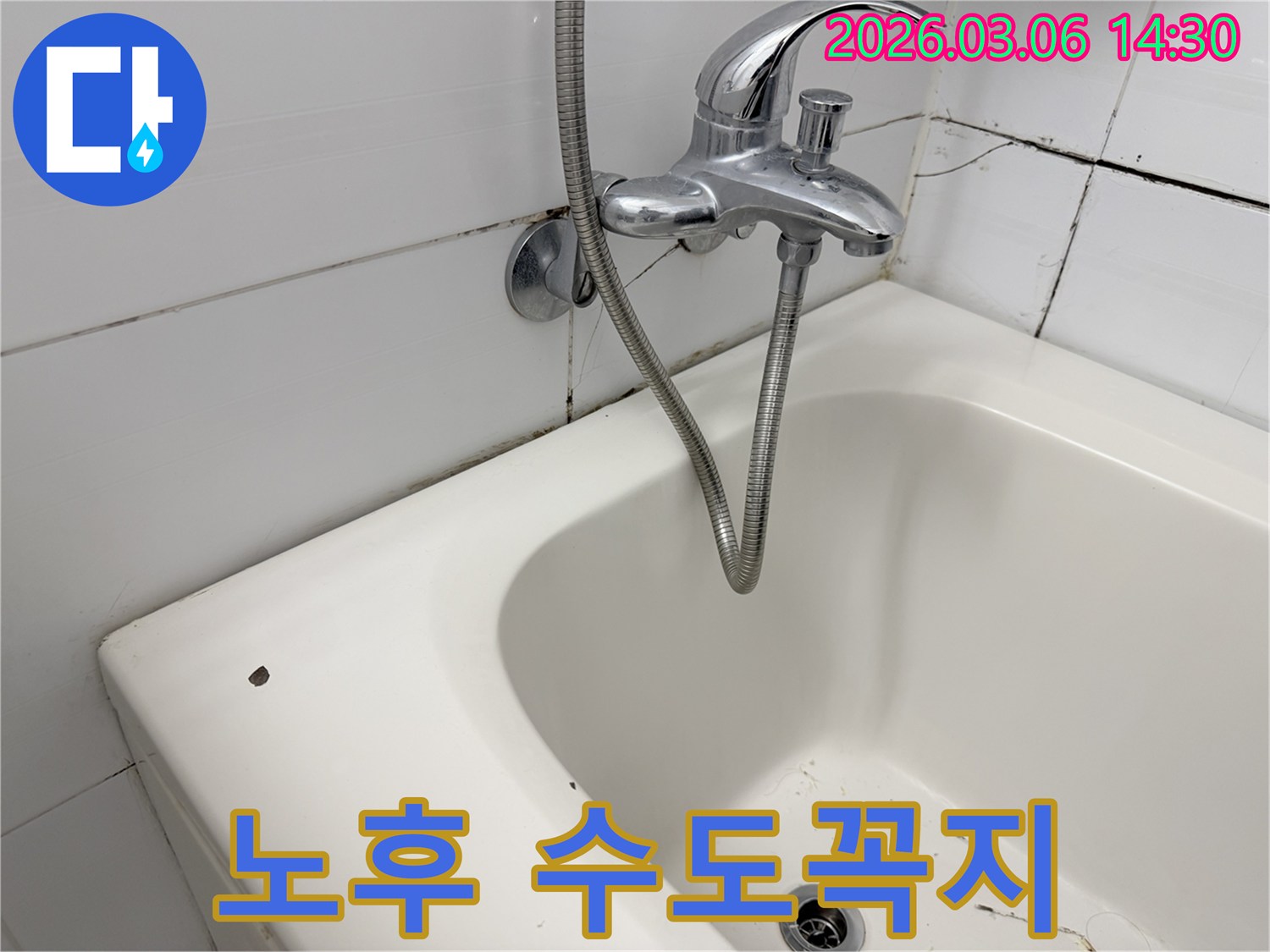 오래된 욕실의 수도꼭지와-샤워기-그리고 주변의 곰팡이가 보이는-현장입니다.