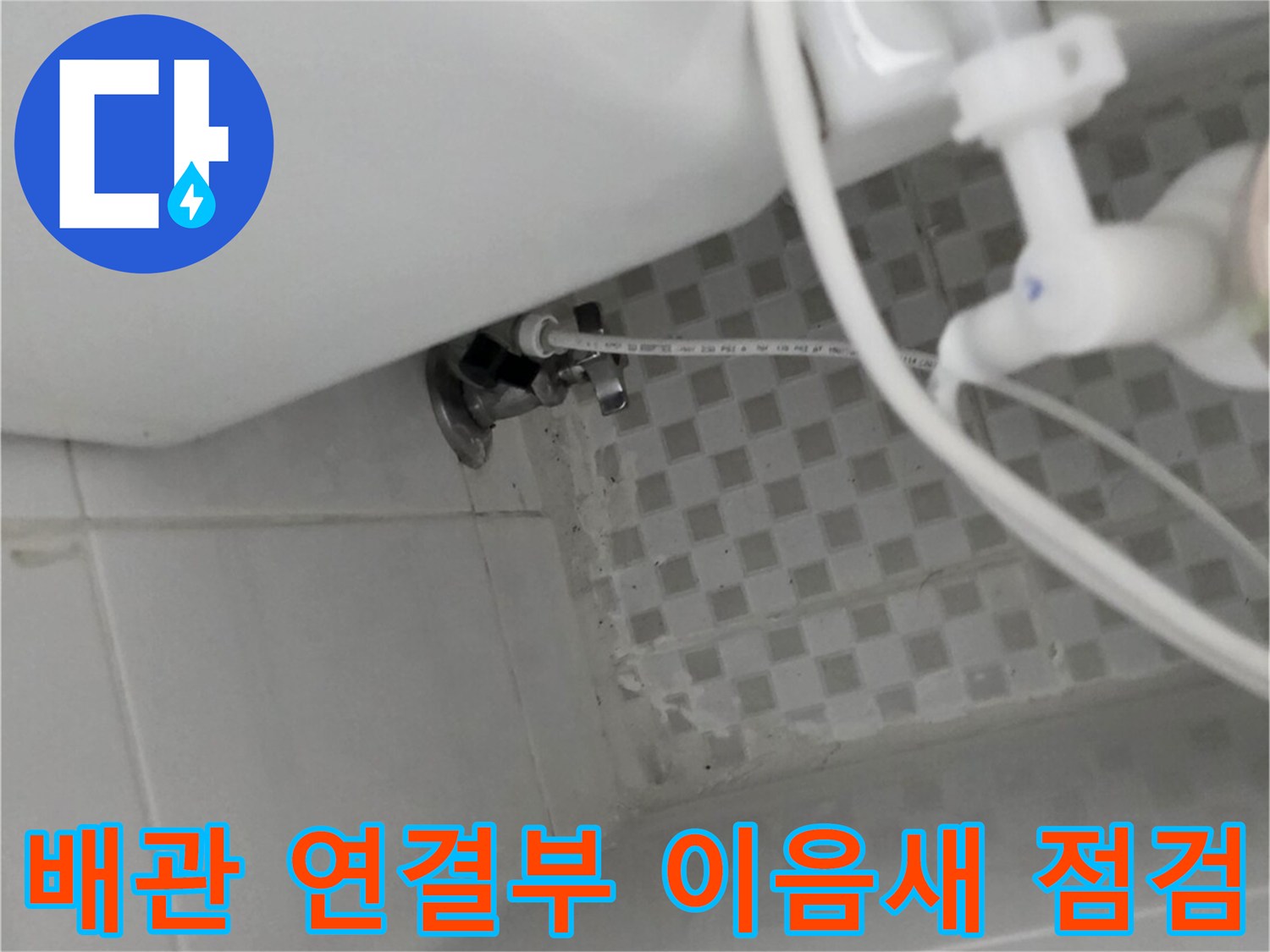 욕실 벽면 하단 - 노출된 배관의 결합 상태와 누수 여부를 촬영한 사진