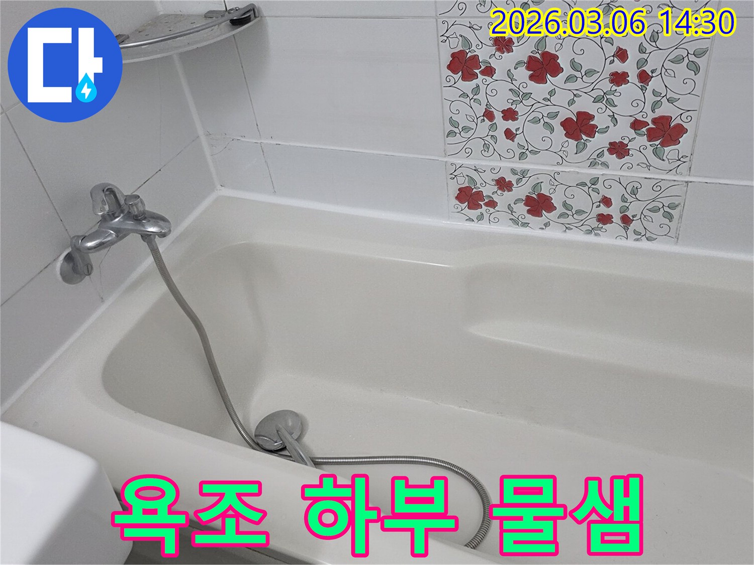욕실 욕조의 하부에서-물이 새는 현상의-정확한 원인을 규명하기 위한-현장 점검 사진입니다