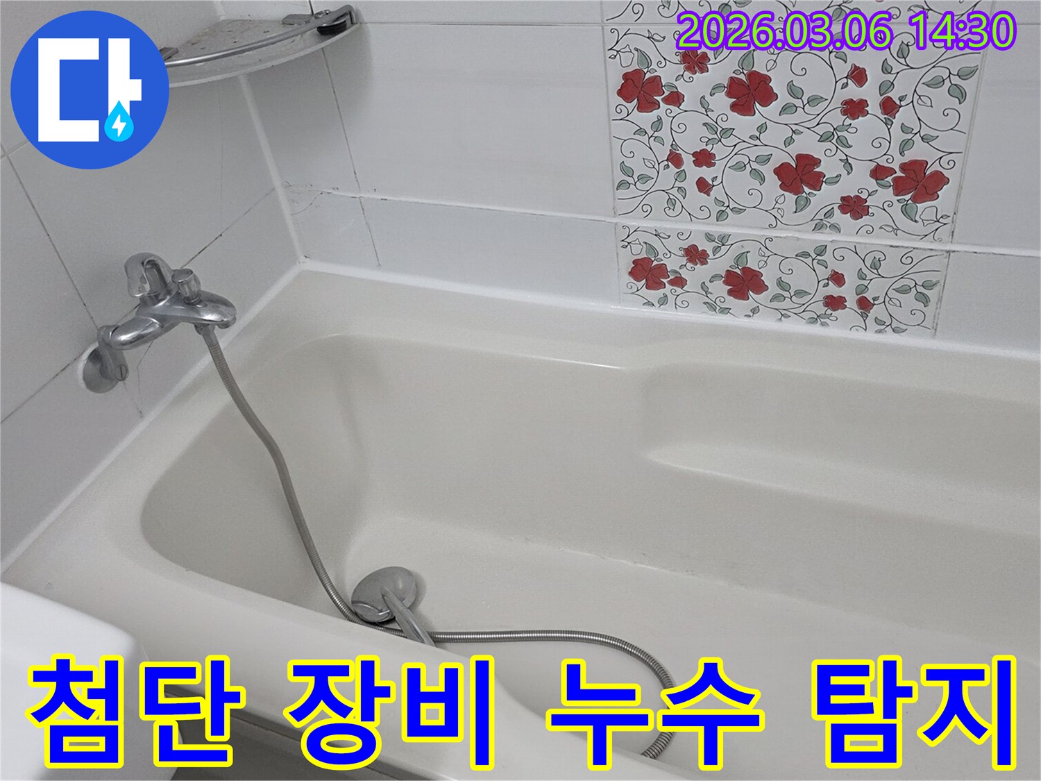 욕실의 숨겨진 누수 지점을-찾아내기 위해-첨단 누수 탐지 장비를 활용하여-정밀하게 조사하는 모습입니다