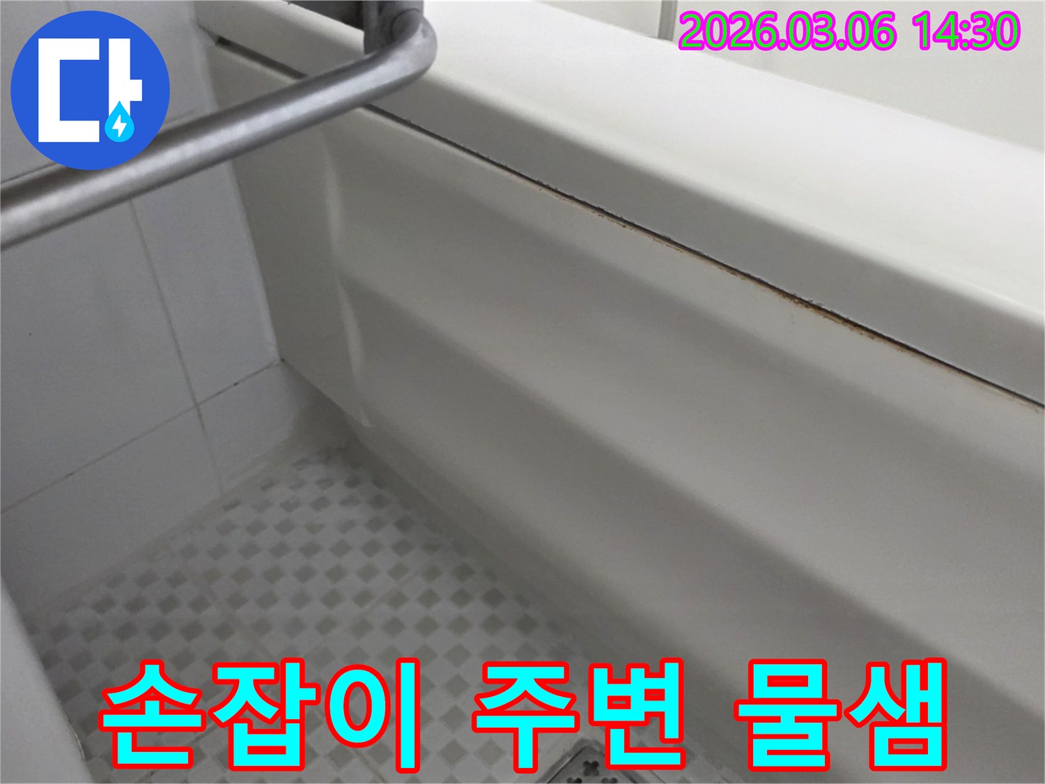 욕조-안전-손잡이-설치-부위-주변에서-발견된-물샘-가능성-점검