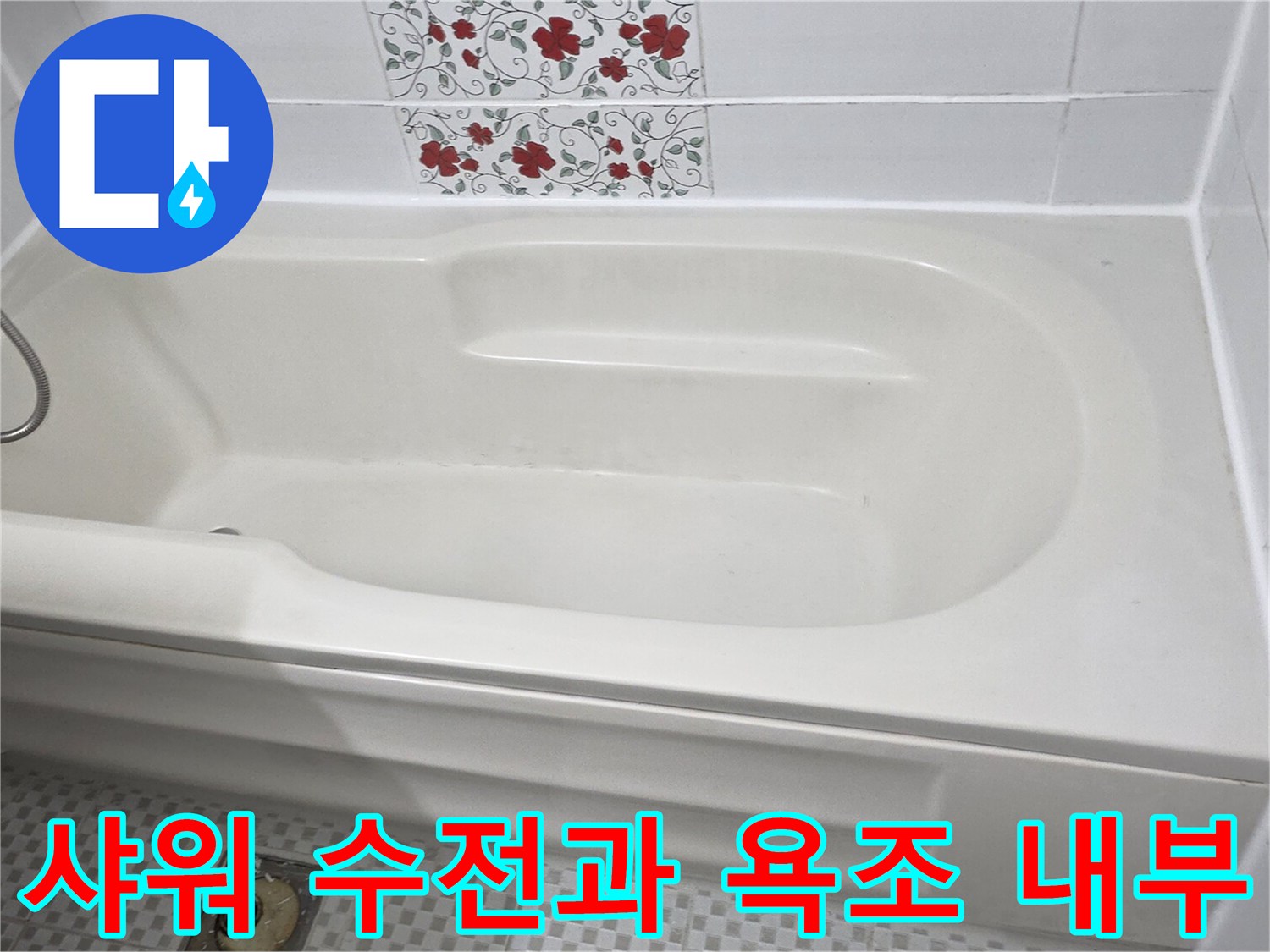 욕조에 설치된 샤워기 수전 및 타일 벽면 상세