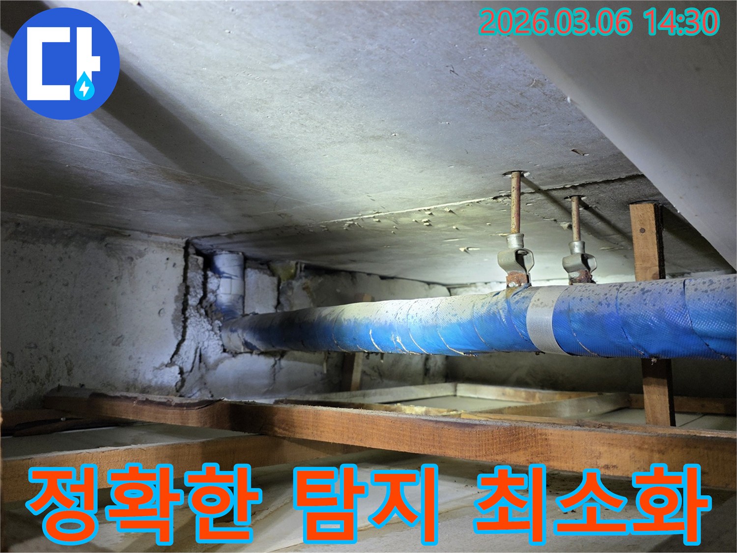 지하 공간의 파란색 배관과-손상된 콘크리트 벽면을-누수 엔지니어가-정확한 탐지로-불필요한 공사를 최소화하기 위해-점검하는 모습