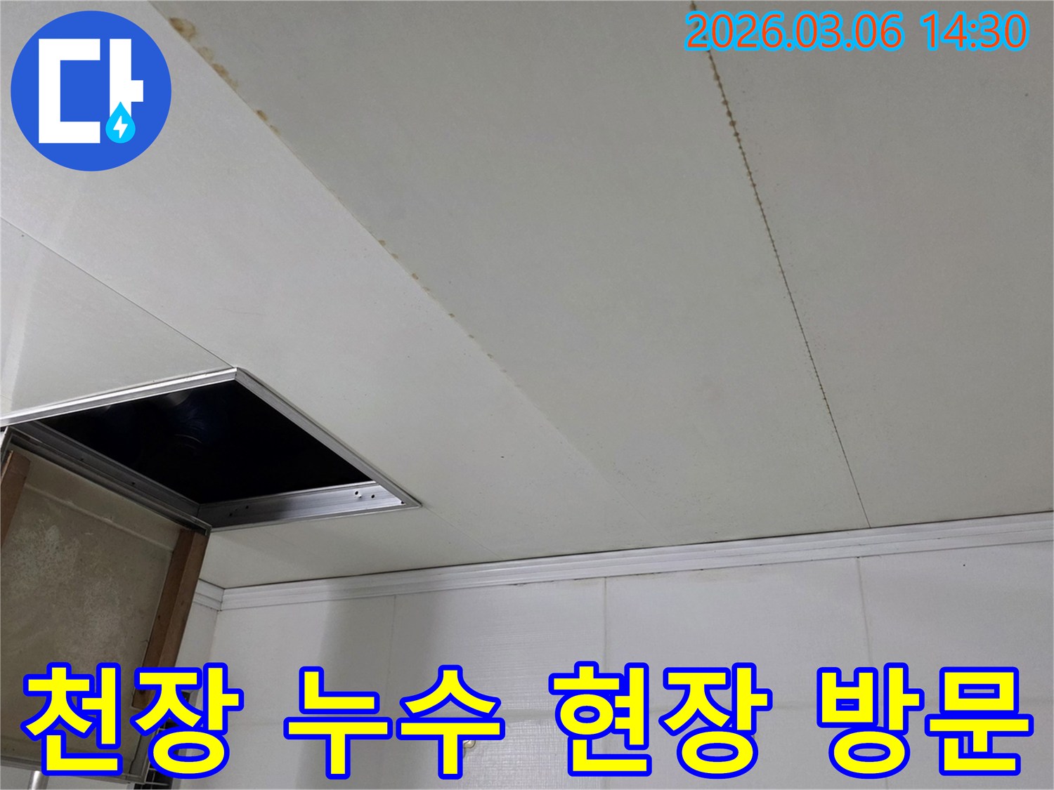천장 마감재에 나타난 물 얼룩과-점검구 주변의 누수 흔적을 담은 현장 이미지