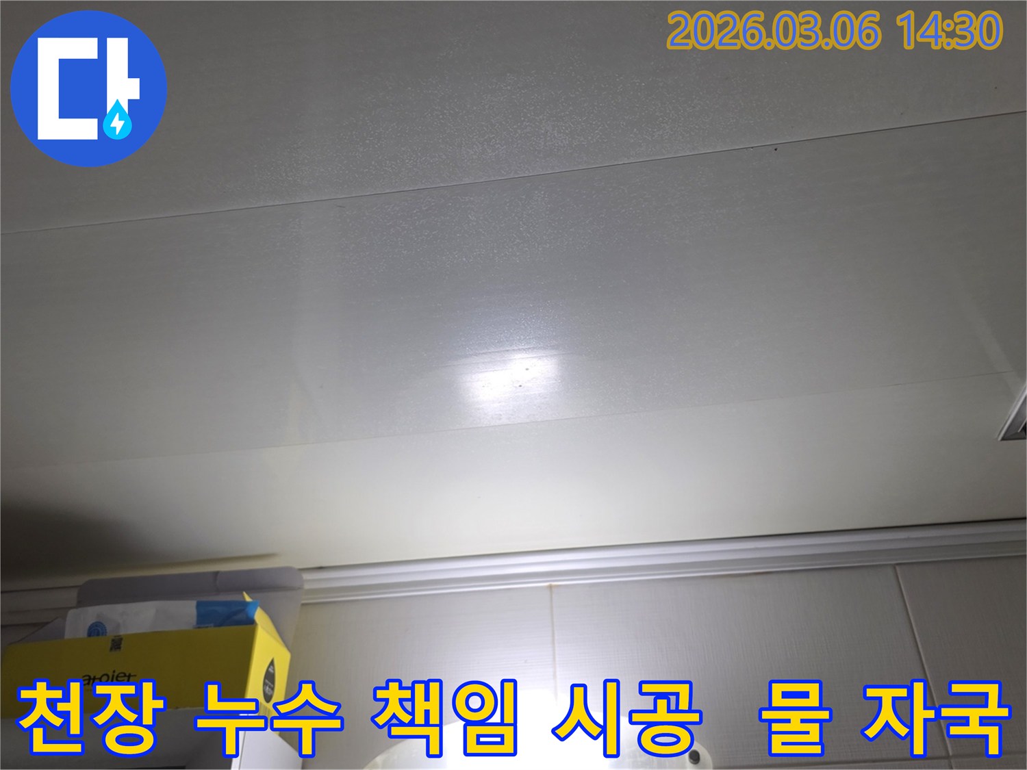 천장 표면에-나타난-누수-자국은-누수-탐지부터-복구까지-책임-시공이-필요함을-보여줍니다