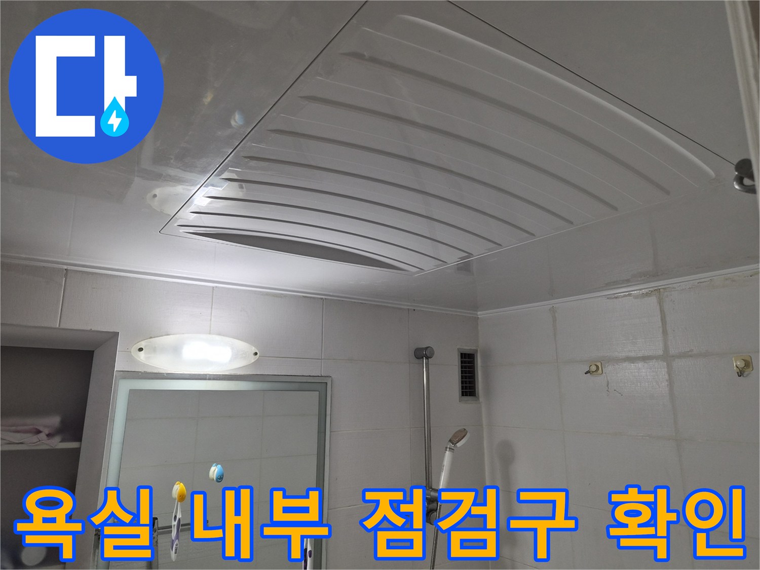 화장실 천장-점검구를 통해 드러난 배관 연결 부위