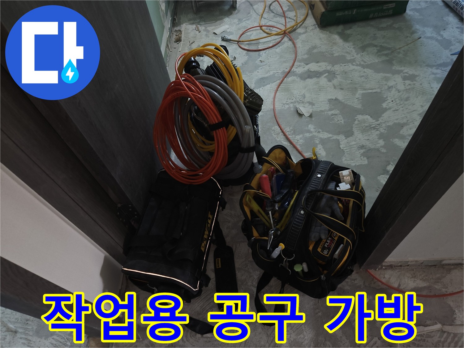 현장에 놓인 큼직한 공구 가방과 연결용 에어 호스들