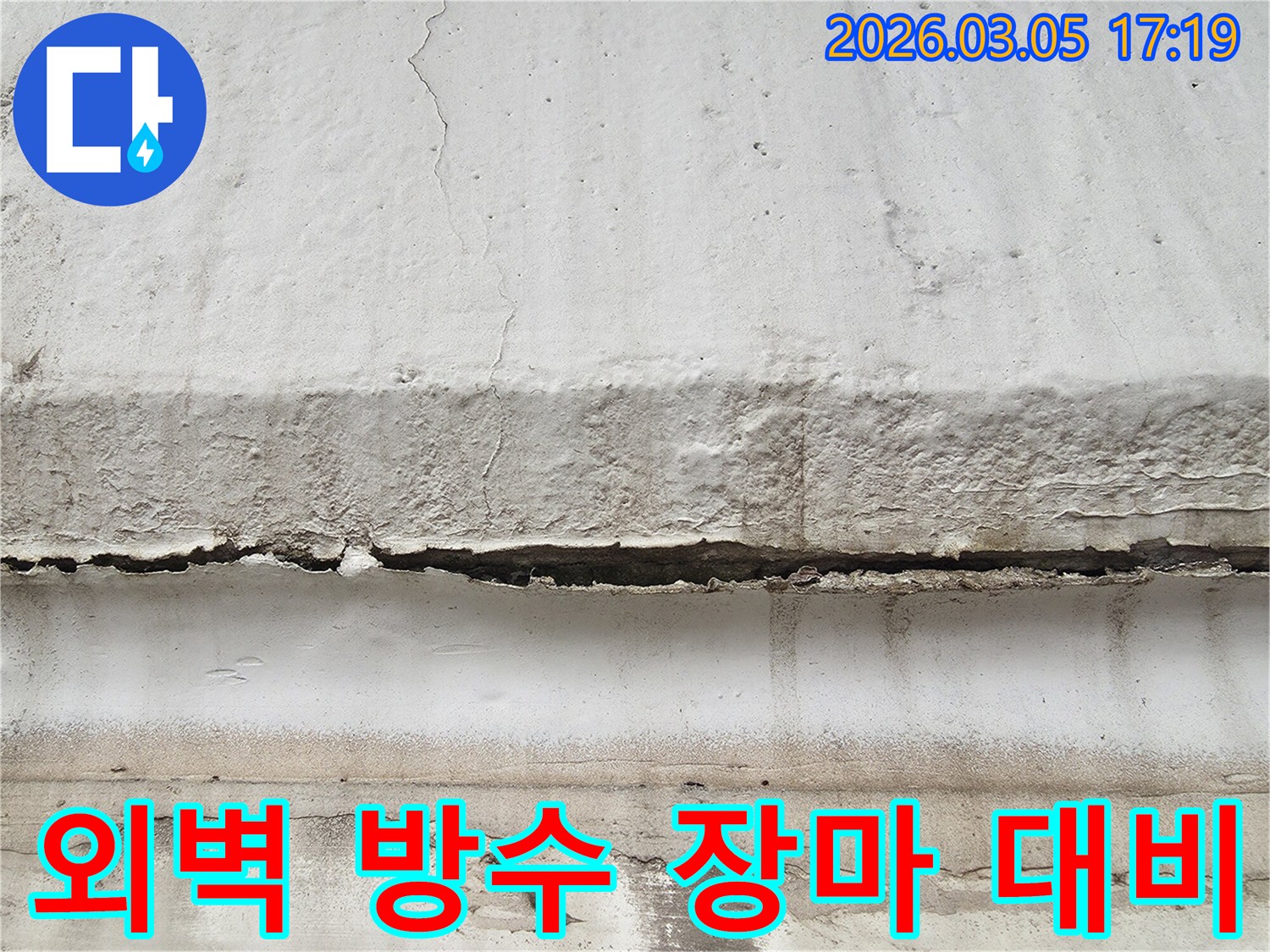 파주 지역 외벽에 발생한 심각한 균열과-누수 흔적을 보여주며 장마철 대비 방수 공사의 중요성을 강조하는 사진입니다