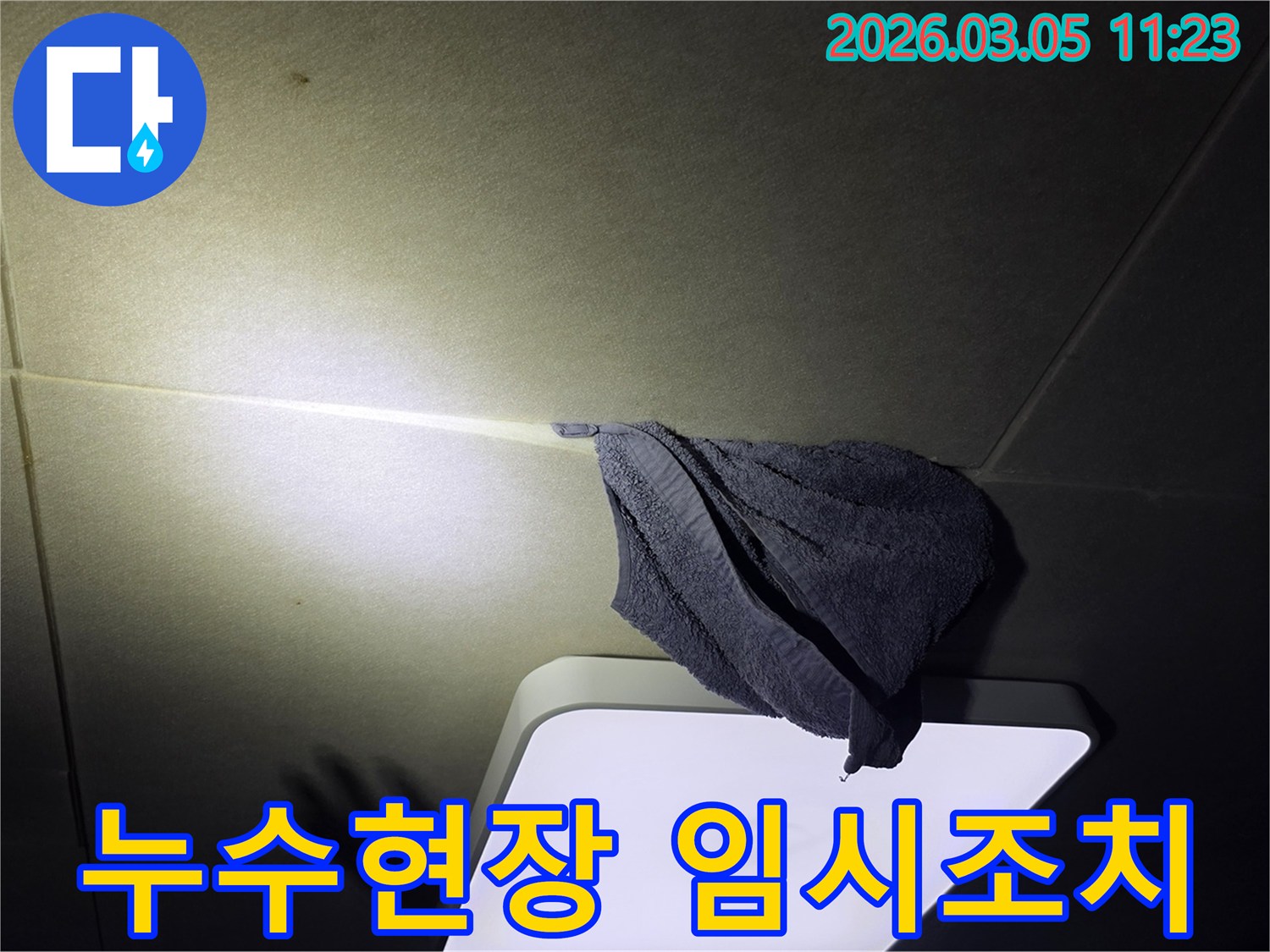 주택-천장에서-발생한-누수를-고객이-수건으로-받아내고-있는-현장-초기-상황-사진