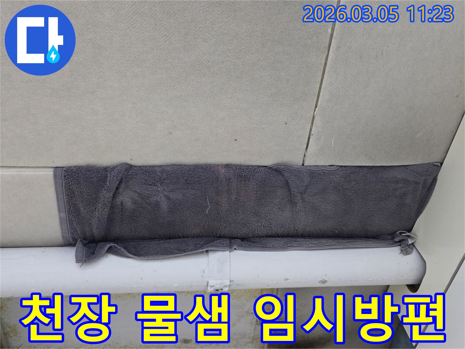 천장에서 물이 새어 나와-수건으로 임시 조치한 모습-누수 피해를 줄이기 위한 노력