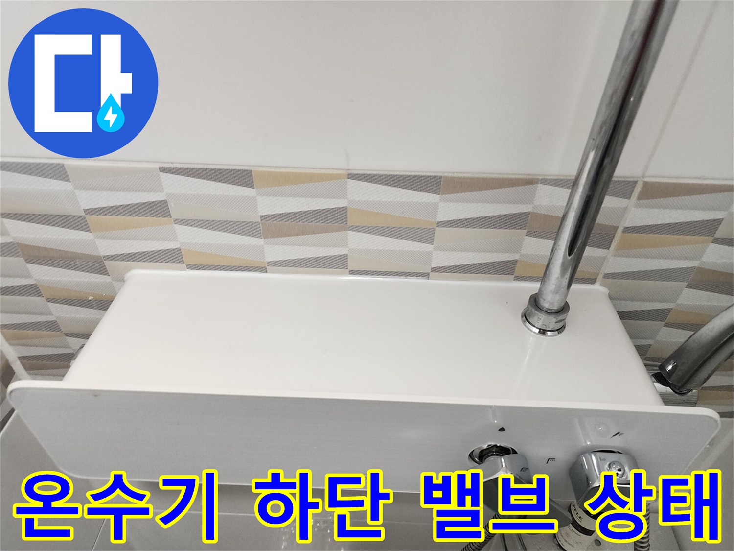 샤워기 배관과 연결된-전기 온수기 하단 수전 밸브