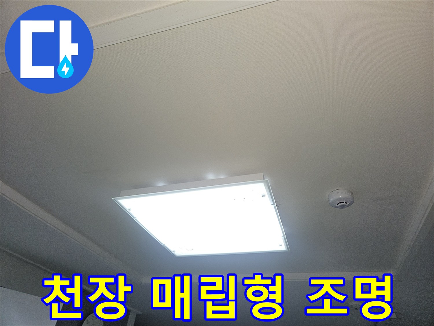 거실 천장 조명 기구와 점검 부위 상세 사진