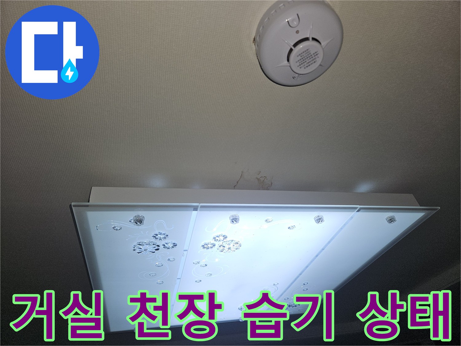 부천 오정으로 거실 천장 조명 주변의 습기와 곰팡이 발생 상태를 보여주는 사진입니다.