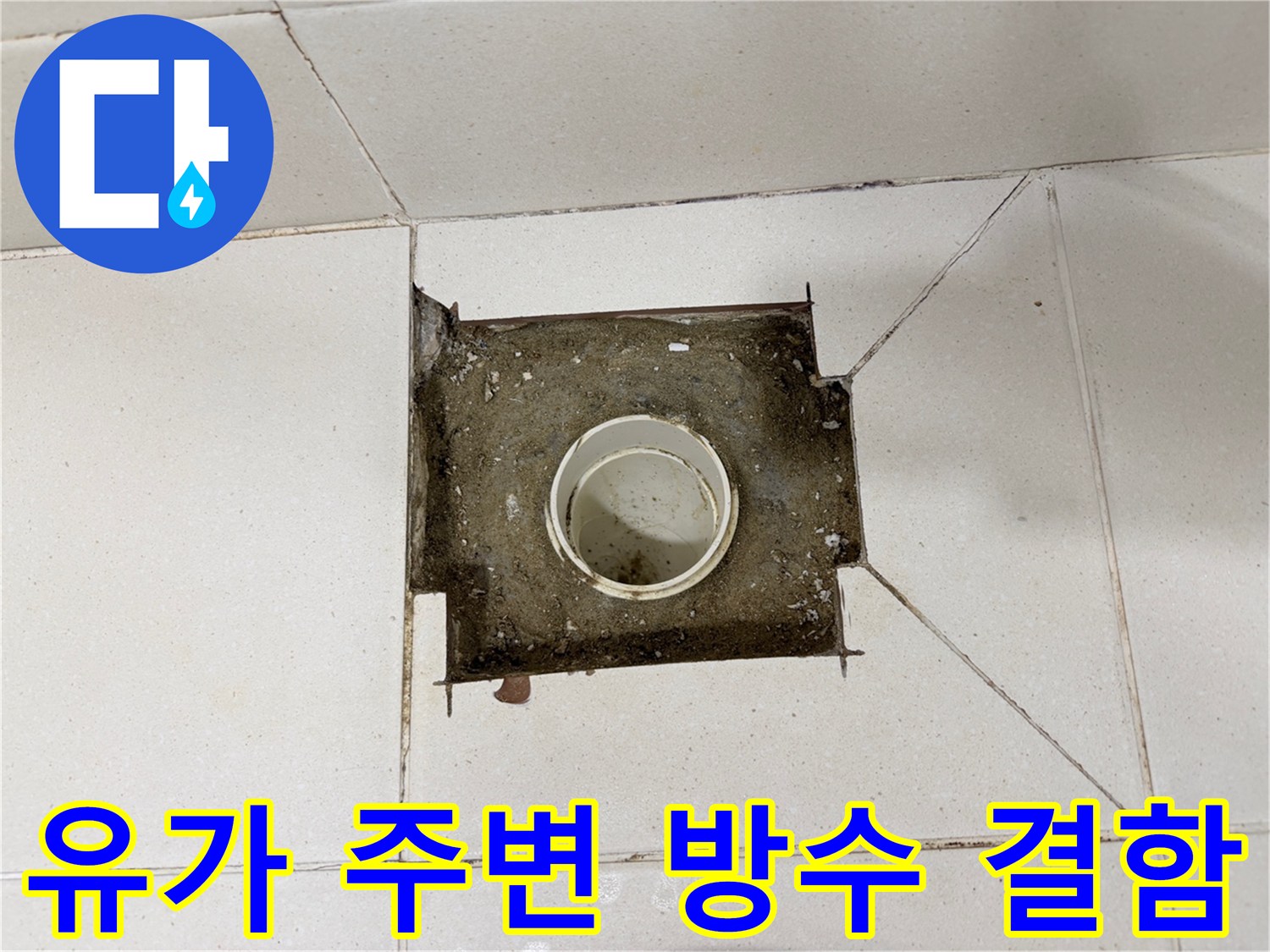 누수가-발생한-화장실-배수구-주변의-틈새-상태