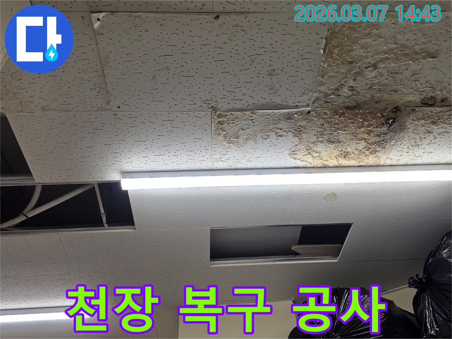 누수로-손상된-천장 텍스를-복구하기-위한-공사가-필요한-현장의-모습을-담은-사진입니다