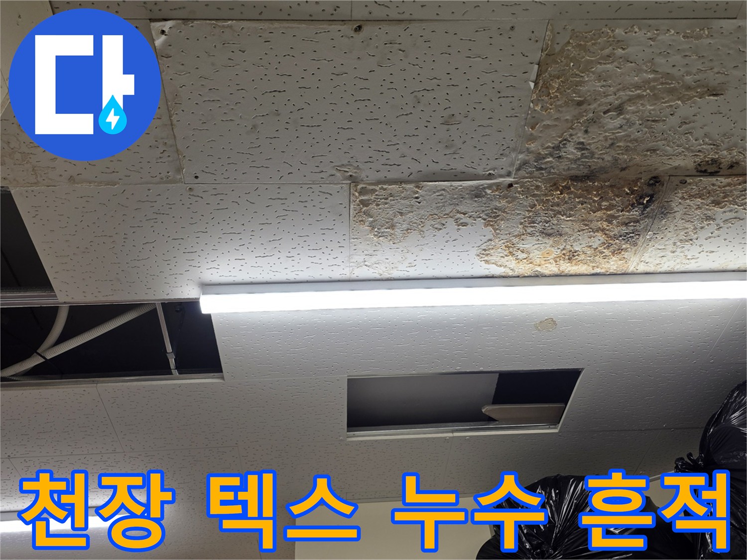 물-침투로-인해-변색된-천장-마감재-사진