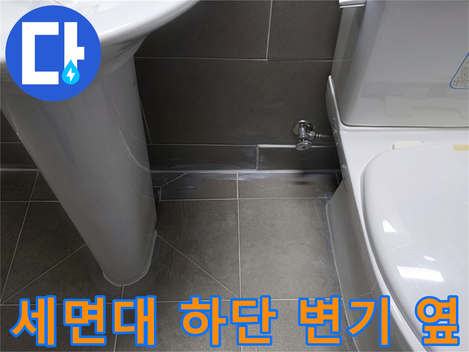 세면대와 변기 주변 타일 마감 상태를 보여주는 사진