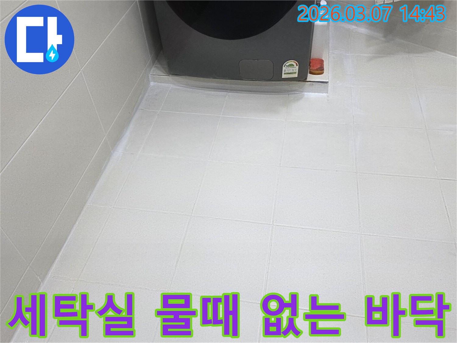 세탁실 바닥 타일 줄눈이-새롭게 시공되어-물때와 곰팡이로부터-자유로운-청결하고 위생적인-공간으로 변모했습니다
