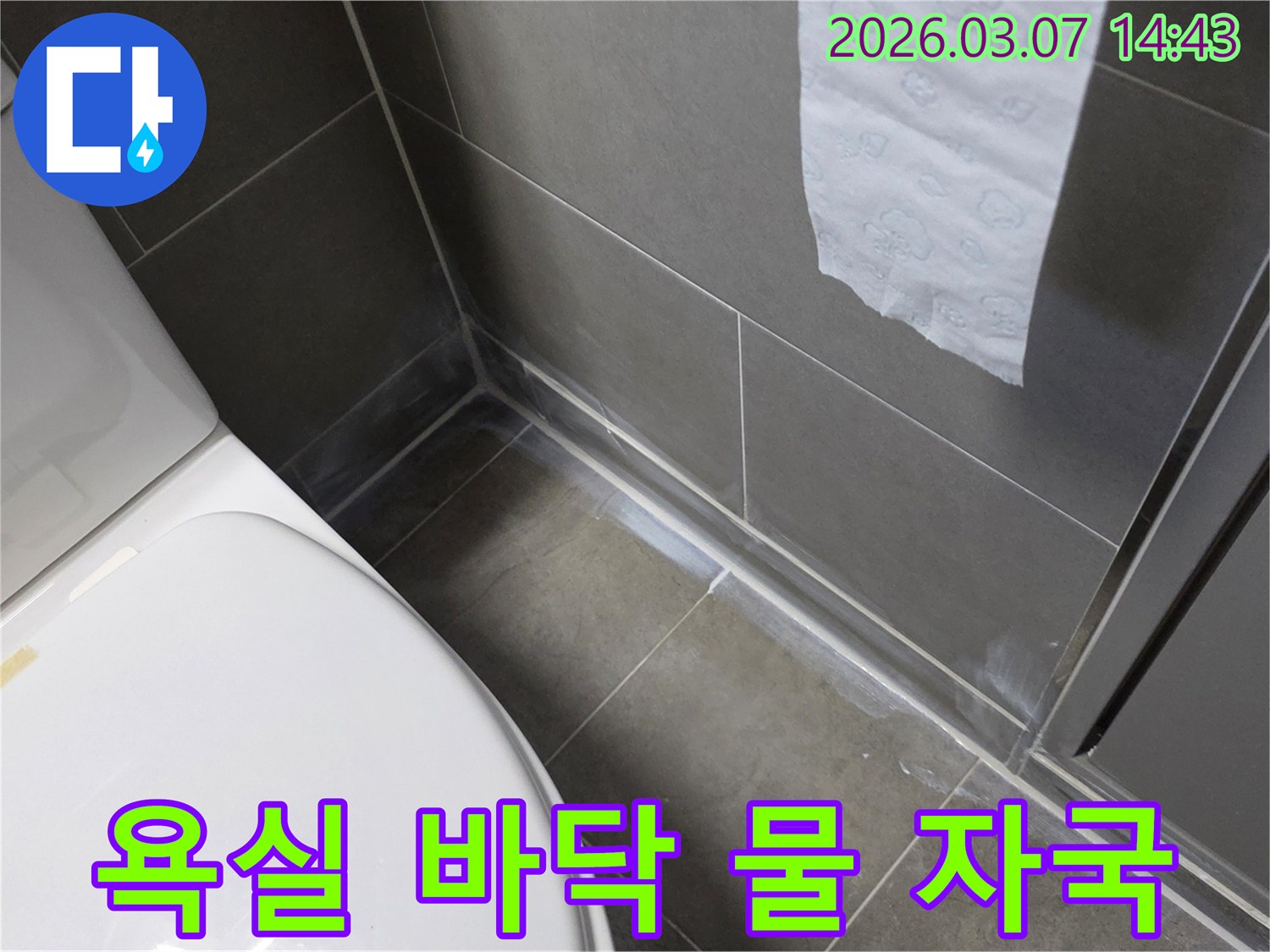 욕실 바닥 타일과 벽면 경계에서 발견된 물 자국-전문가의 손길로 완벽 시공될 누수 지점
