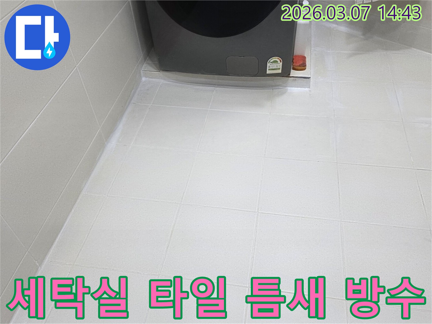 전문 엔지니어의-손길로 새롭게 태어난-세탁실 바닥 줄눈은-물샘과 곰팡이로부터-완벽하게 보호되어-청결하고 안전한-환경을 제공합니다