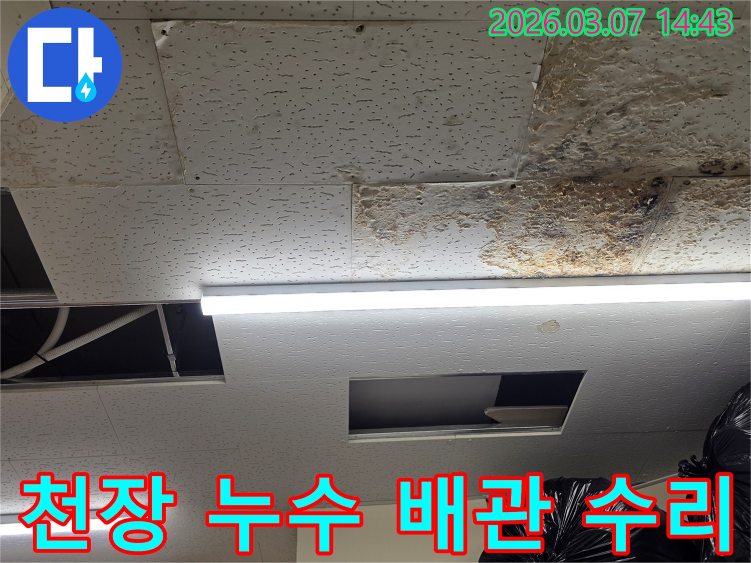 천장 마감재가-누수로 인해-손상된-현장을-누수탐지 후-배관 수리-과정을-보여주는-사진입니다