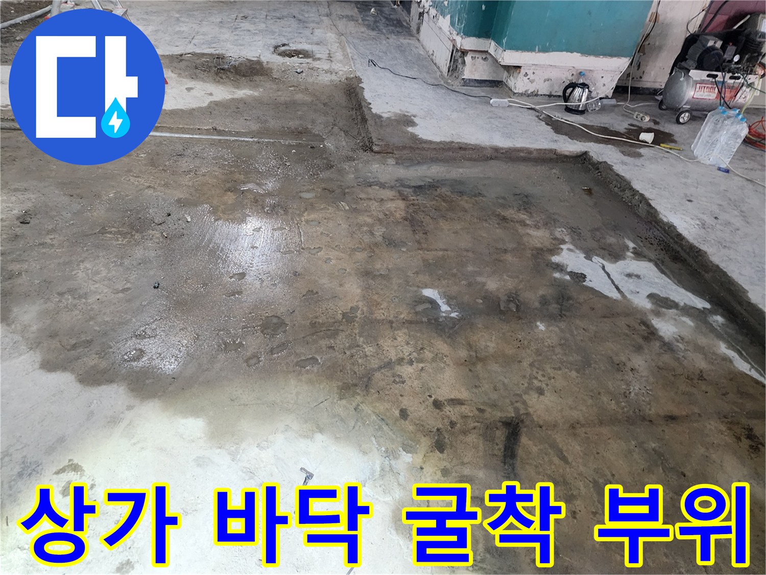 누수 보수 공사를 위해 바닥을 파헤친 후 정리된 상가 현장 모습