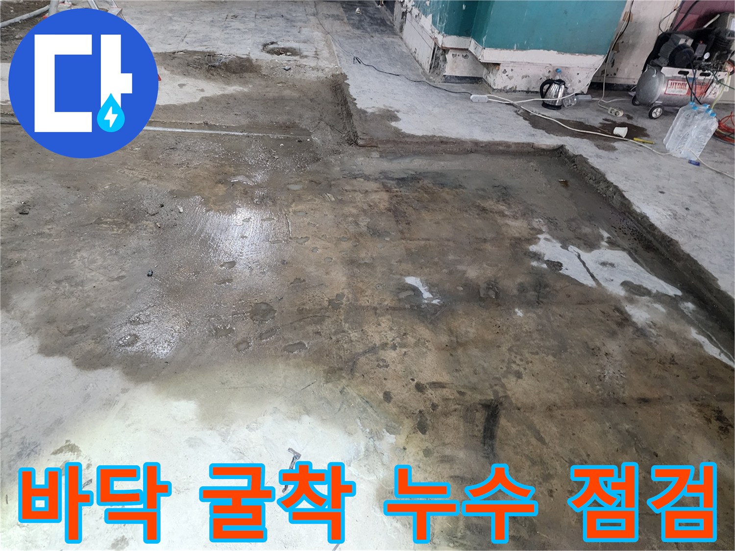 배관의 파손 부위를 찾기 위해 바닥을 파헤친 공사 현장 사진입니다.