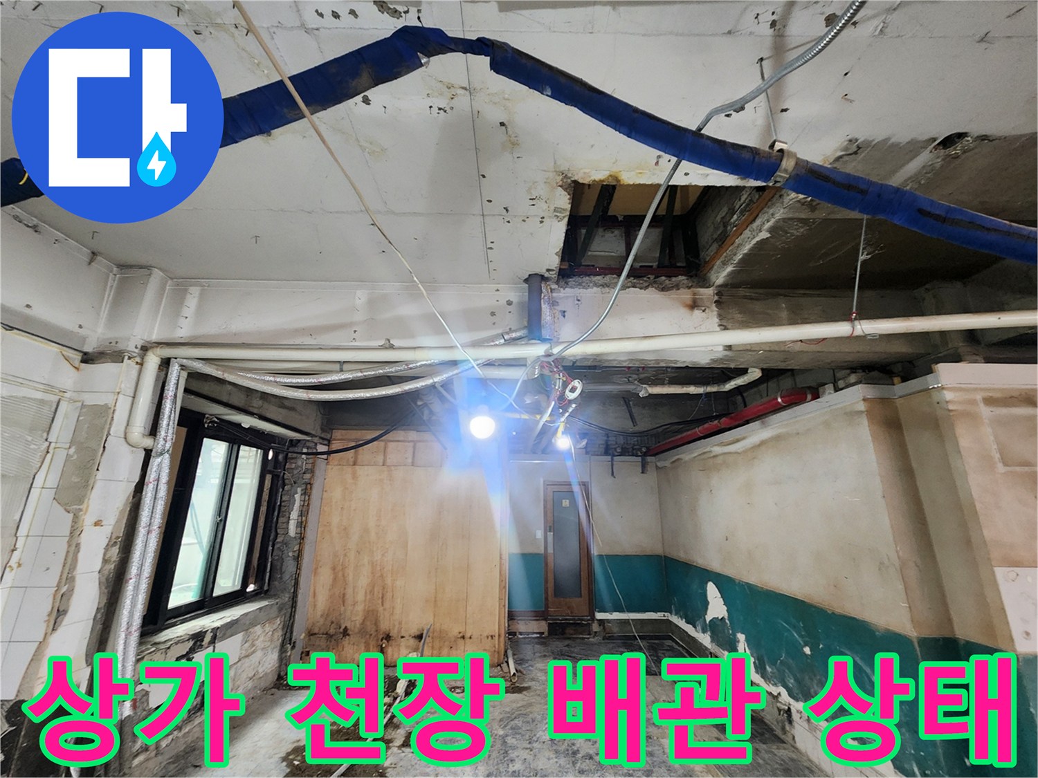 상가-내부-천장-노출된-배관과-벽면-상태