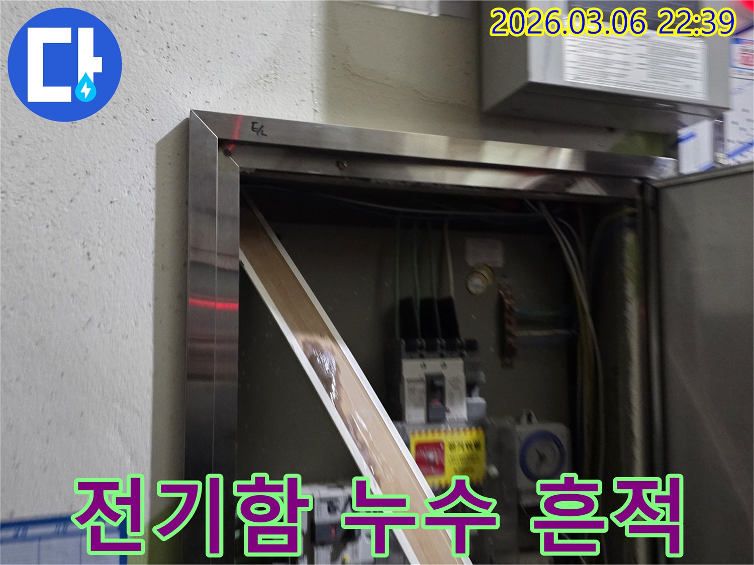 고객님의 전기 시설물에 물기가 유입되어-안전 문제가 발생할 수 있음을-시각적으로 설명하는-누수 현장 사진입니다.