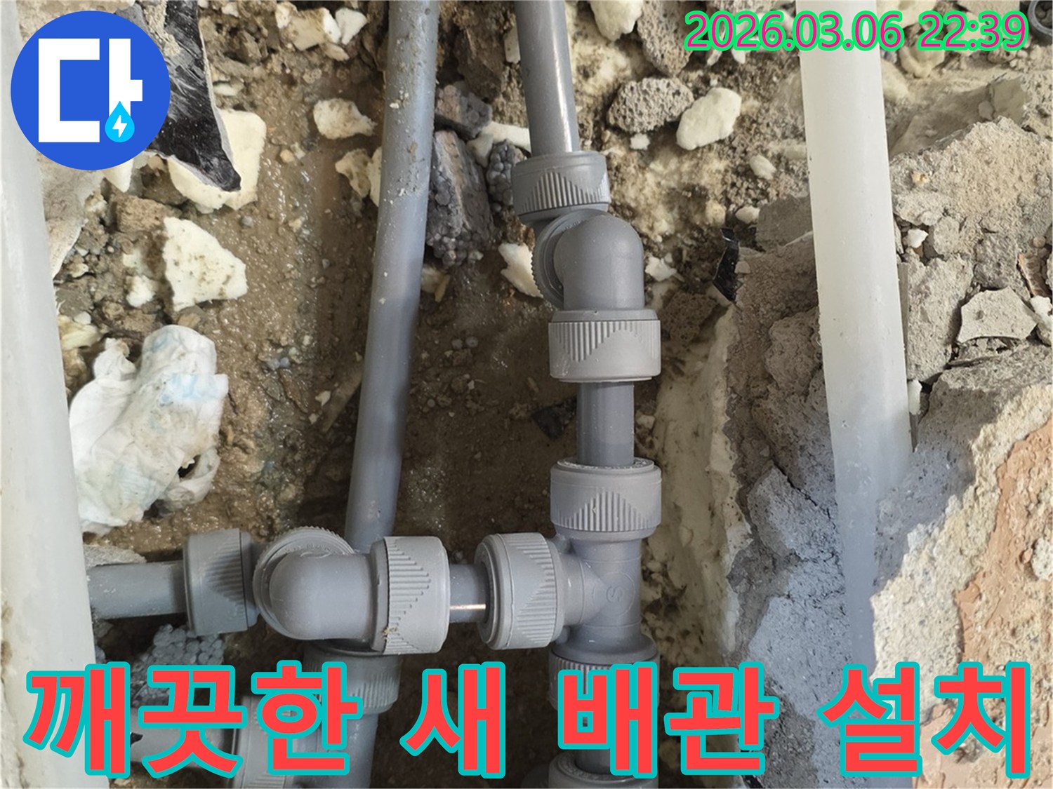낡고 부식된 배관을 제거하고-위생적이고 깨끗한-새로운 고품질 배관으로-교체하여-누수 문제를 근본적으로 해결하는-시공 현장입니다.