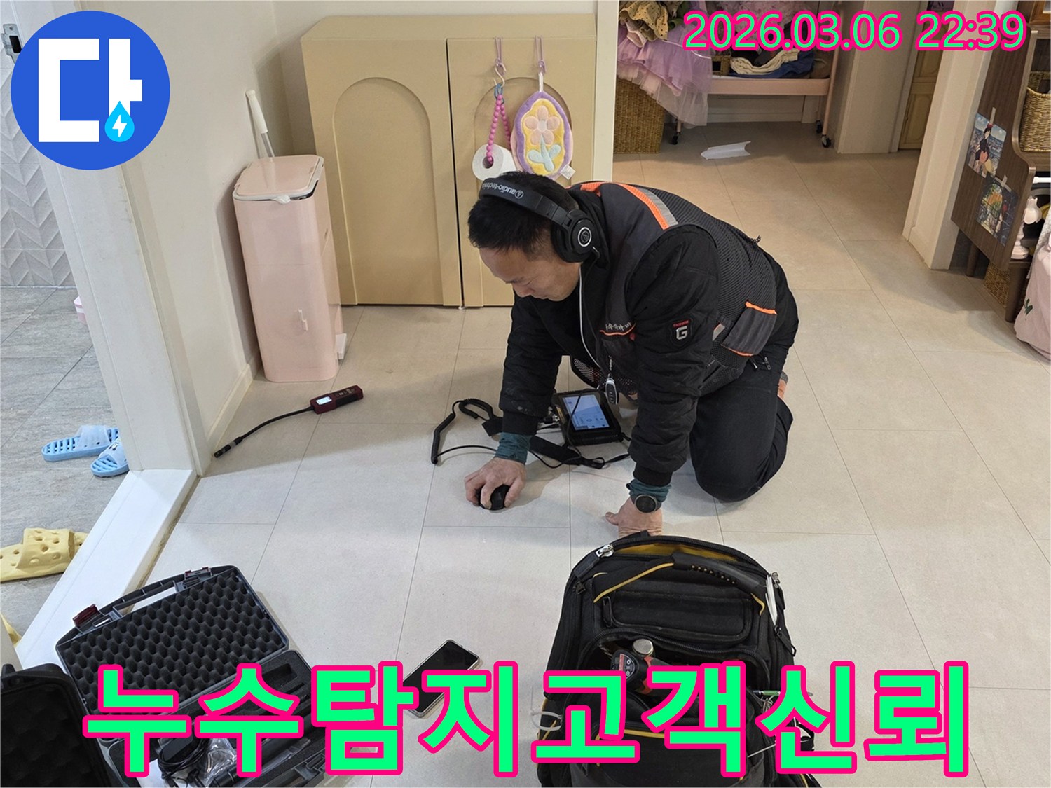 누수-전문가가-첨단-장비로-누수-지점을-정확히-탐지하며-고객과의-약속을-지키기-위해-최선을-다하고-있습니다.