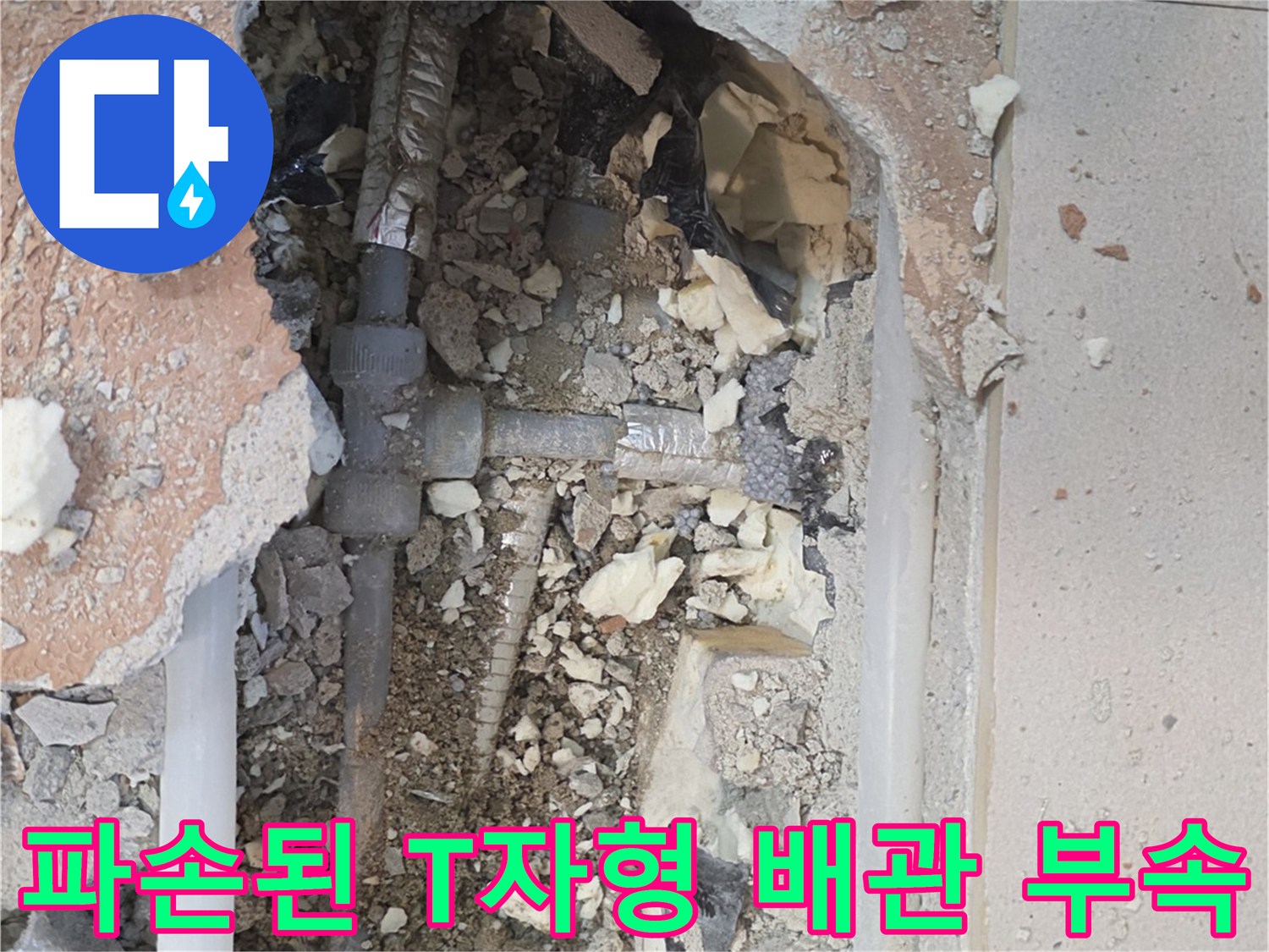 누수 지점 굴착-파손된 배관 연결 부위 모습