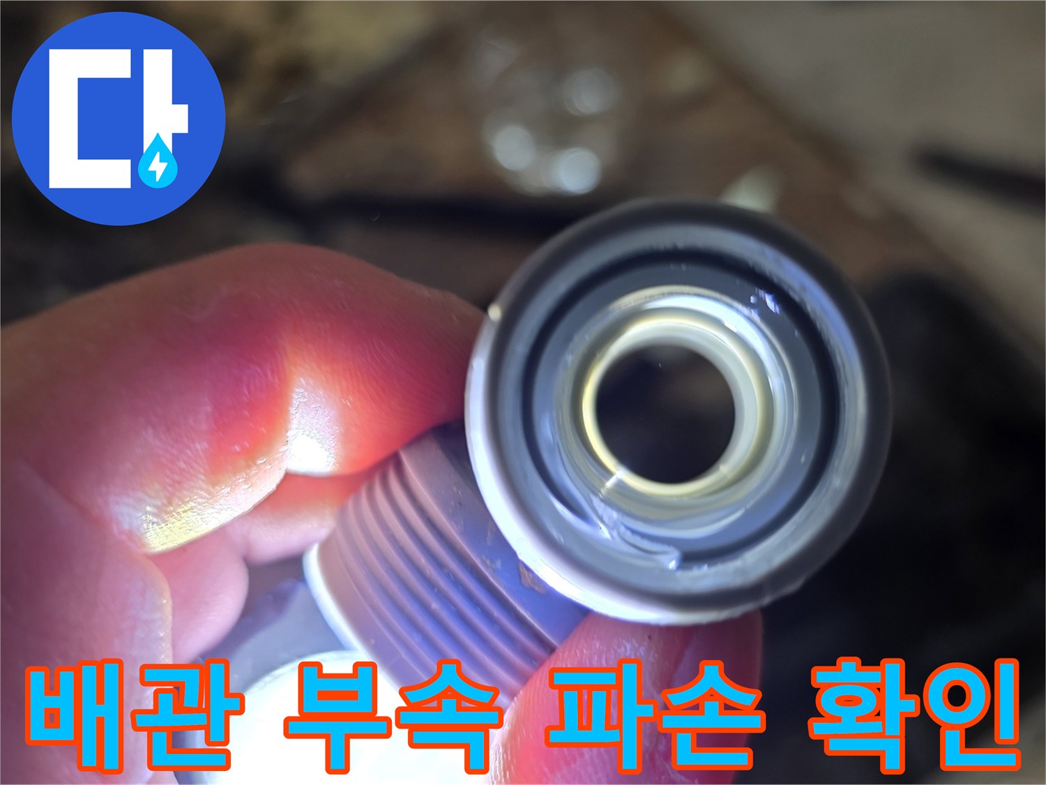누수가-발생한-배관-연결-부속-상태