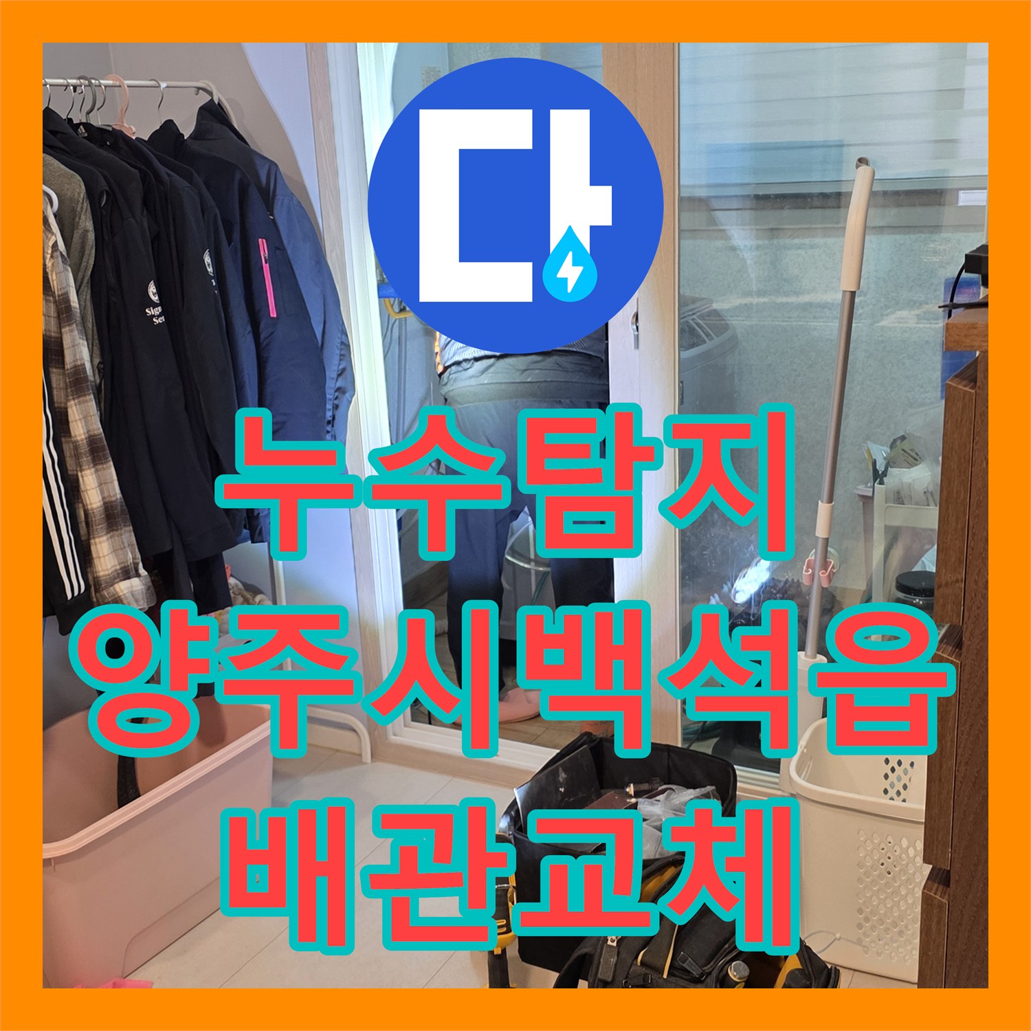 누수탐지 세탁실 바닥 배관 파손 부위를 정밀하게 찾아 수선한 경기 양주시 백석읍 사례