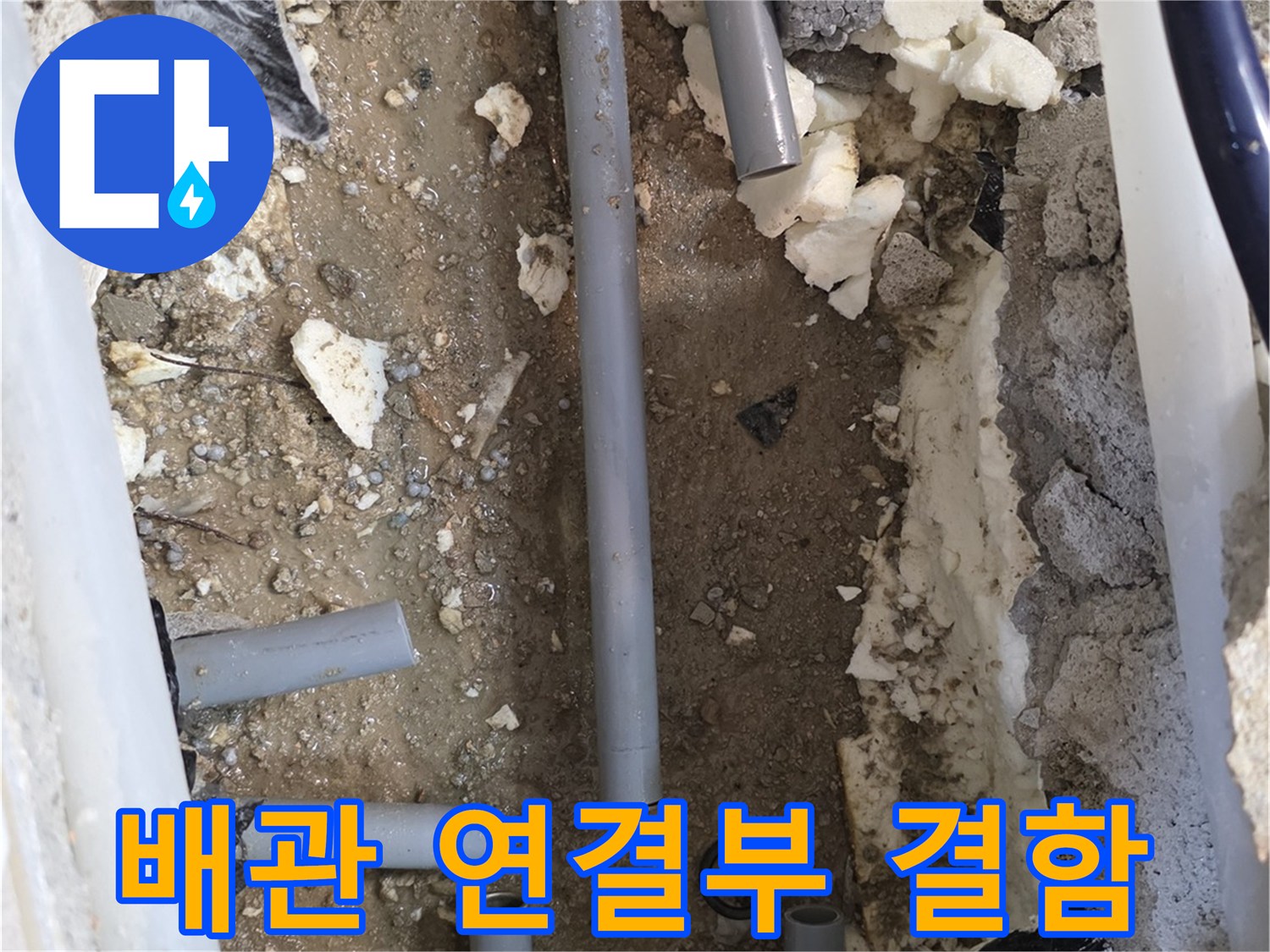분기 배관 부위의 파손과 주변 젖은 상태