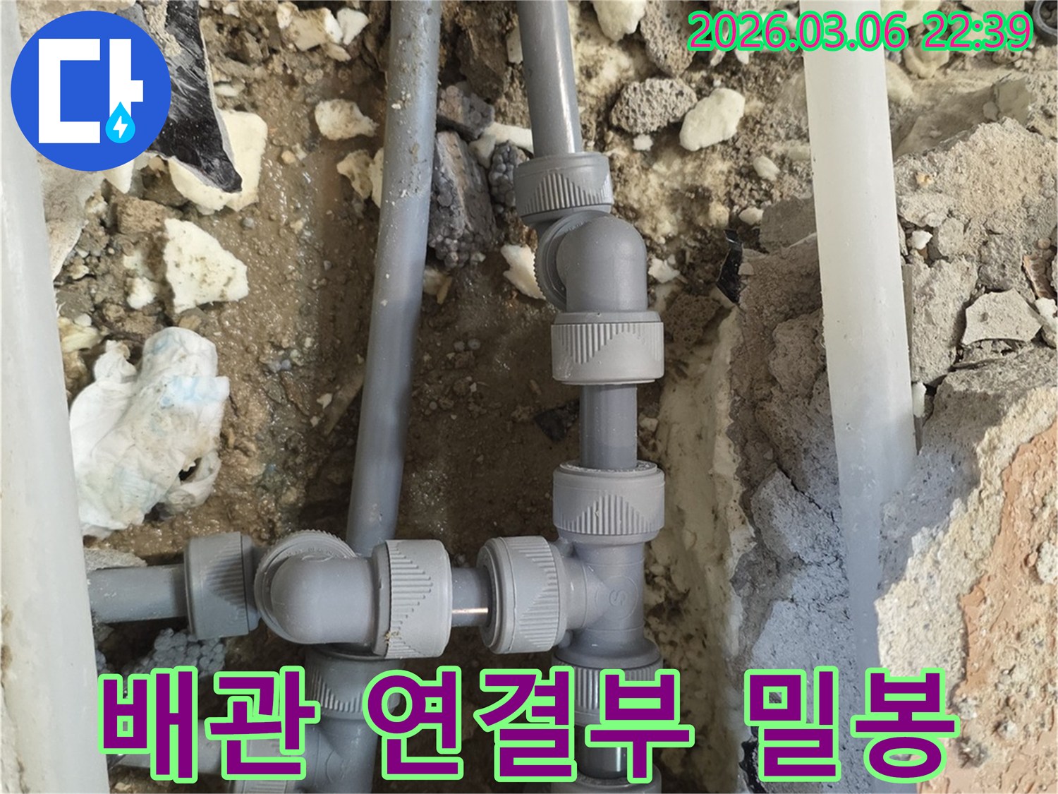 새로운 배관을 연결한 후-모든 이음새와 연결 부위를-특수 밀봉재로 처리하여-누수 발생을 완벽하게 방지하는-꼼꼼한 시공 현장입니다.