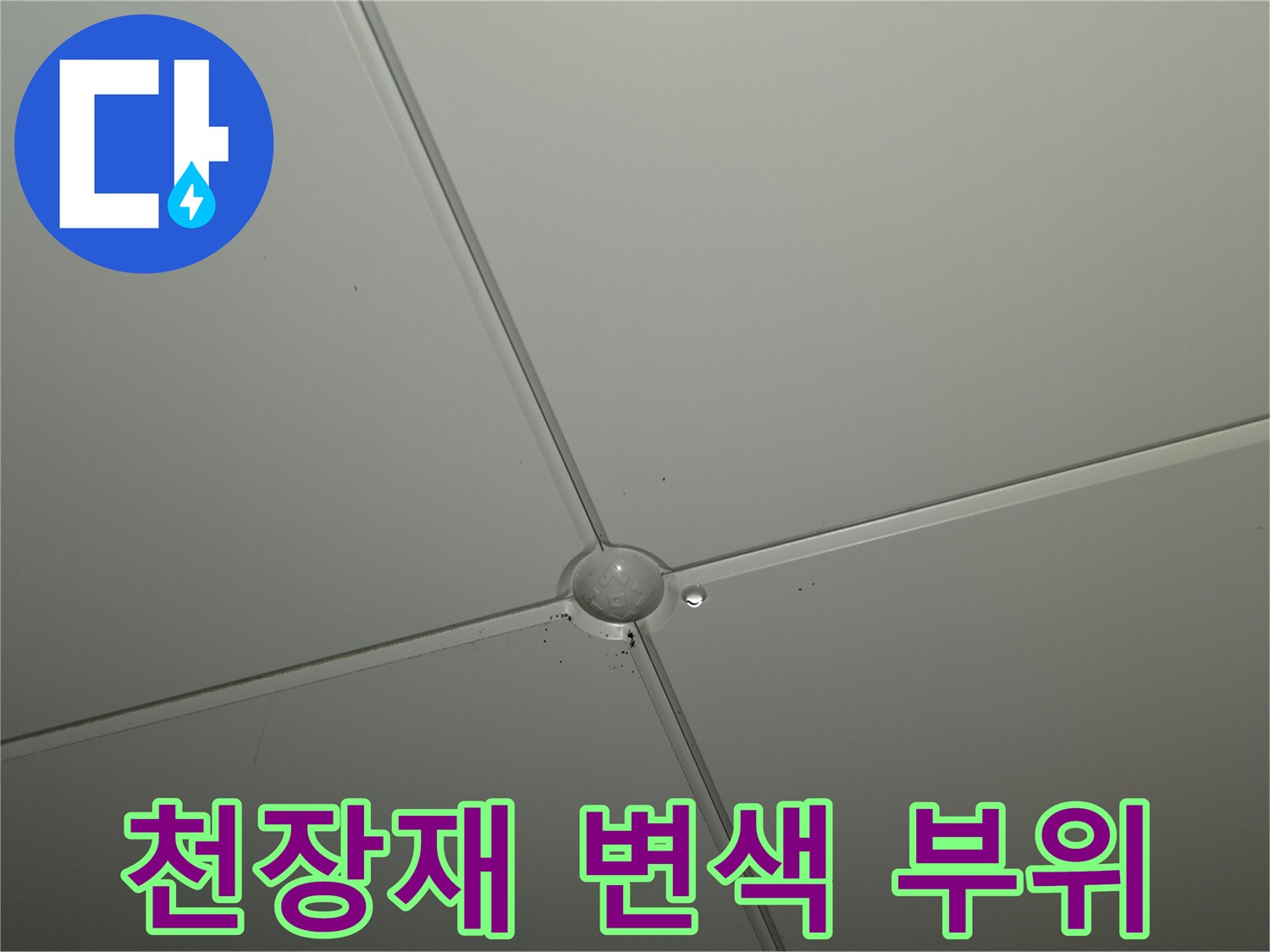 아파트 천장-중앙 교차점-물샘 징후