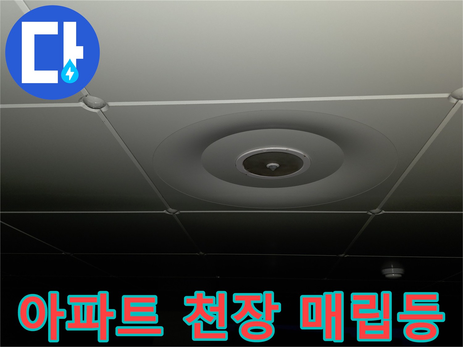 양주 백석읍 아파트-천장 매립등과 텍스 마감 상태