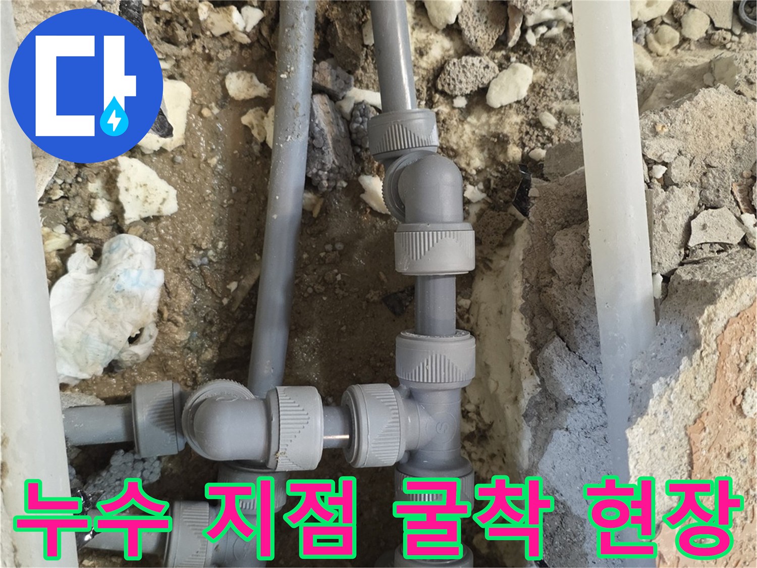 양주 백석읍-파손된 배관 연결 부속 노출 상태