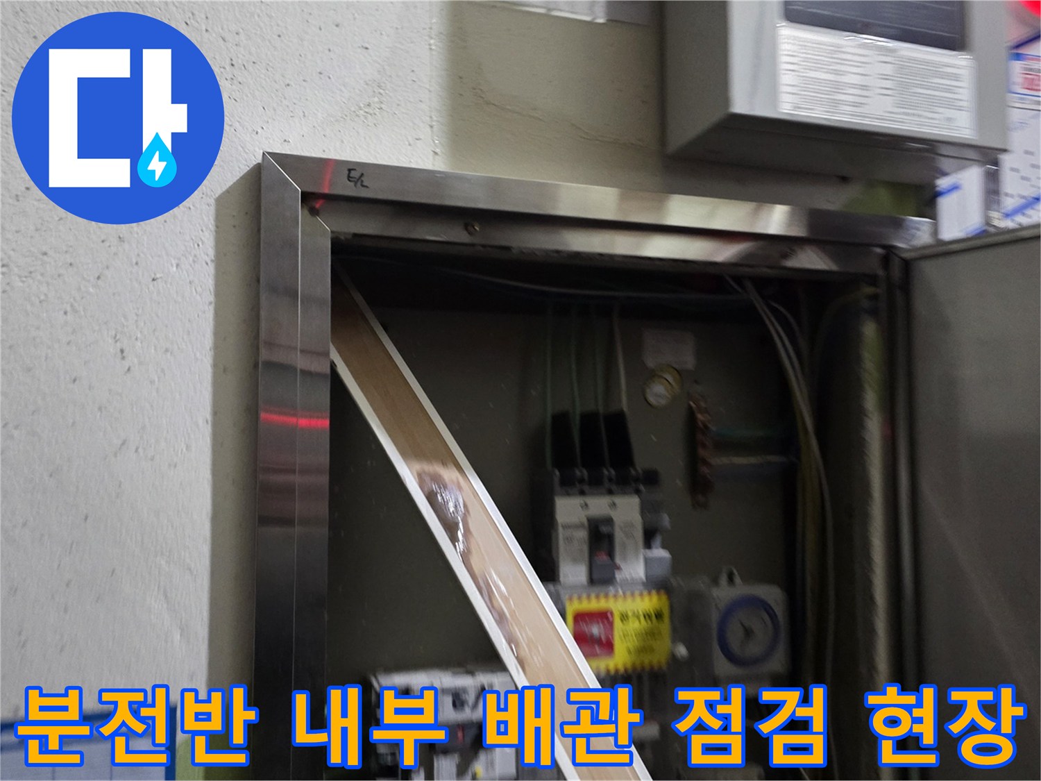 양주시 백석읍-아파트 분전함 주변 배관 상태 확인