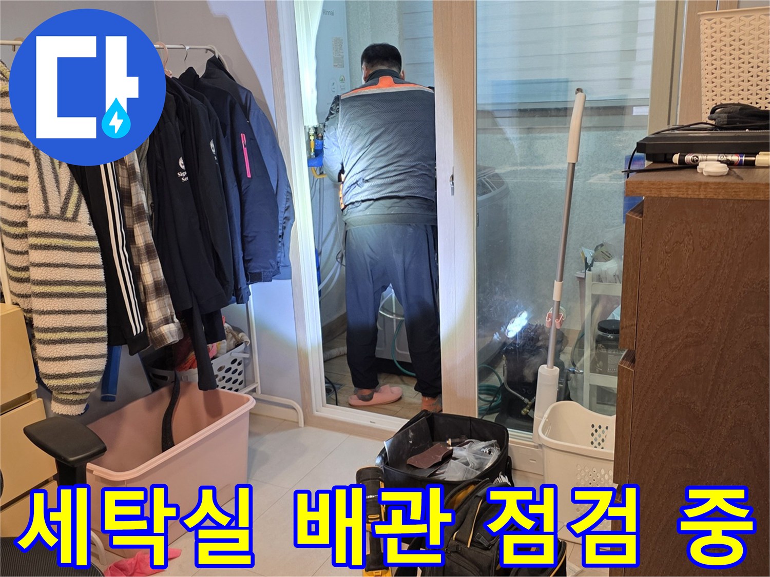 양주시 백석읍-아파트 세탁실 내 배관 상태를 확인하기 위해 엔지니어가 집중하고 있는 사진입니다.