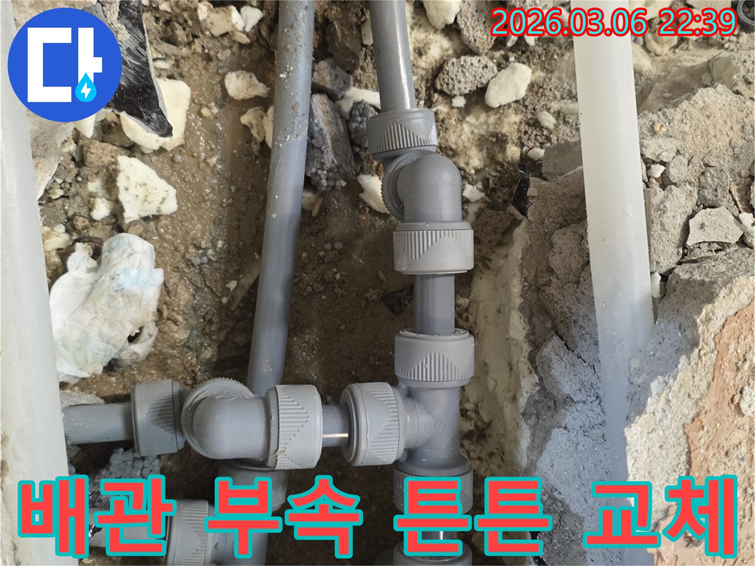 오래되거나 손상된-배관 연결 부속들을-새로운 고품질 부속으로-교체하여-누수 없이 튼튼하게-연결하는 시공 현장입니다.
