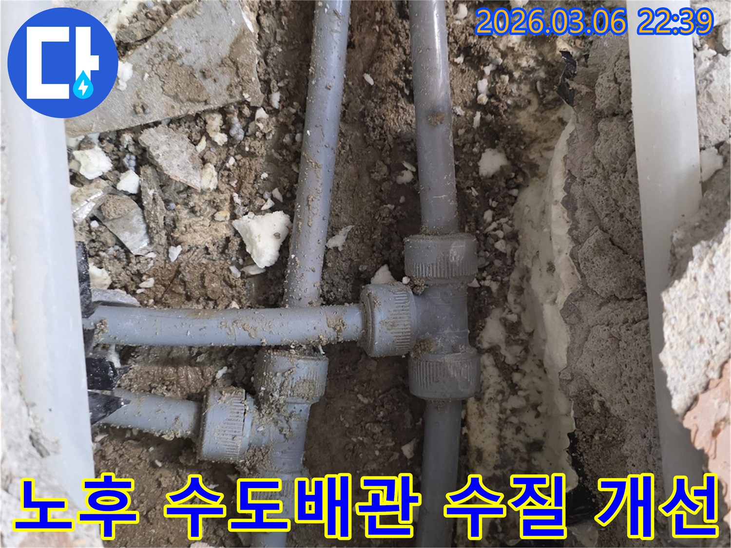 오래되어 누수가 발생한 수도배관을-새로운 배관으로 교체하여 수질을 개선하고 안심하고 물을 사용할 수 있도록 문제를 해결하는 과정입니다.